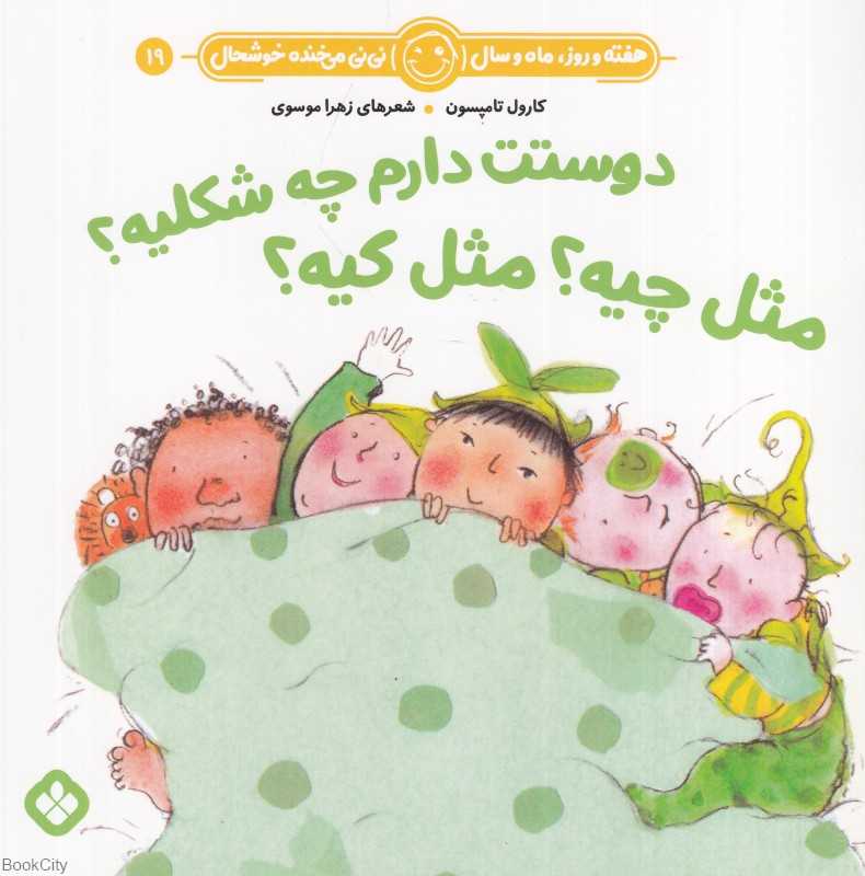 هفته و روز ماه و سال نی‌نی می‌خنده خوشحال 19 (دوستت دارم چه شکلیه مثل چیه مثل کیه)