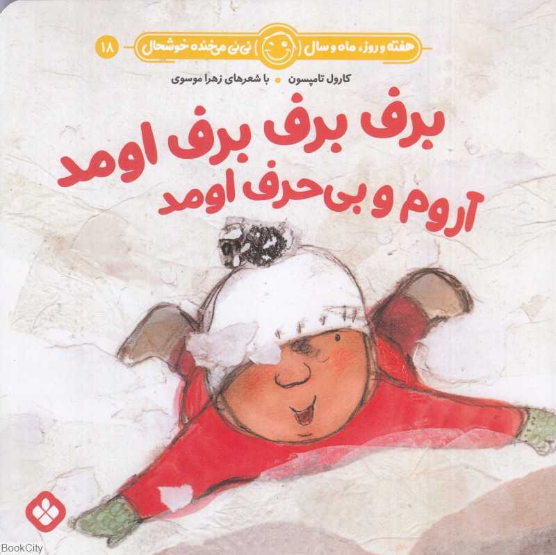 برف برف برف تومد آروم و بی‌حرف اومد (هفته و روز ماه و سال نی‌نی می‌خنده خوشحال 18)