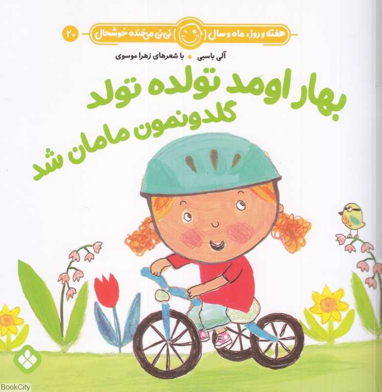 هفته و روز ماه و سال نی‌نی می‌خنده خوشحال 20 (بهار اومد تولده تولد گلدونمون مامان شد)