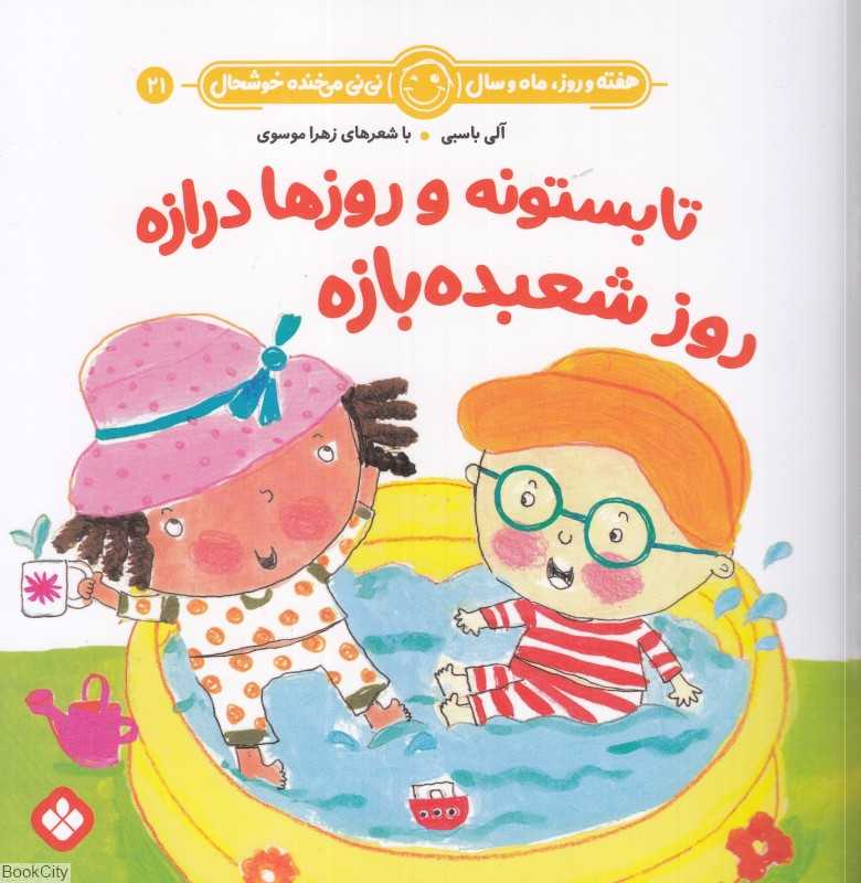 هفته و روز ماه و سال نی‌نی می‌خنده خوشحال 21 (تابستونه و روزها درازه روز شعبده‌بازه)