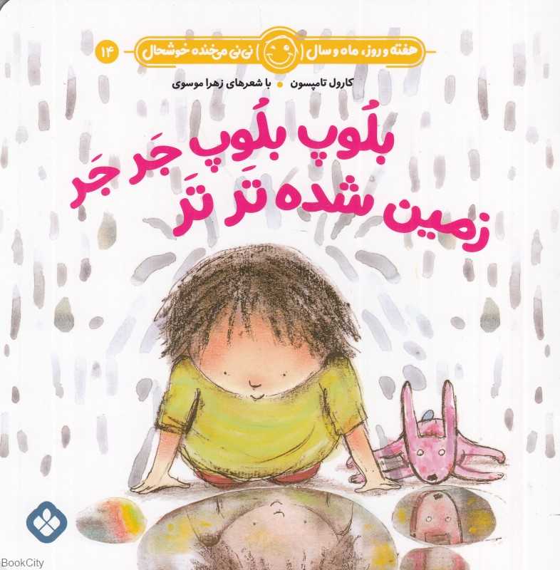 بلوپ بلوپ جرجر زمین شده ترتر (هفته و روز ماه و سال نی‌نی می‌خنده خوشحال 14)