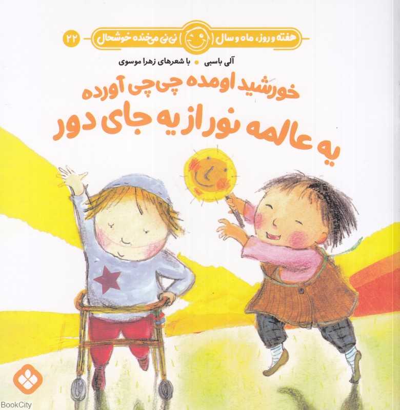 هفته و روز ماه و سال نی‌نی می‌خنده خوشحال 22 (خورشید اومده چی‌چی آورده یه عالمه نور از یه جای دور)