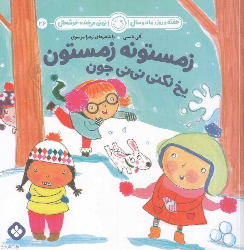 هفته و روز ماه و سال نی‌نی می‌خنده خوشحال 26 (زمستونه زمستون یخ نکنی نی‌نی جون)