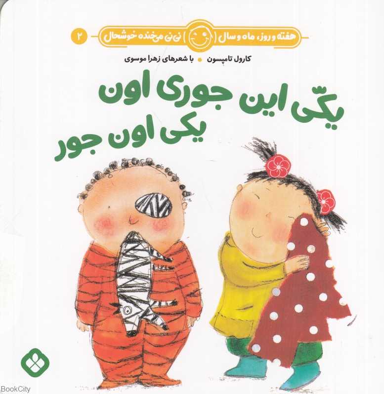 هفته و روز ماه و سال نی‌نی می‌خنده خوشحال 2 (یکی این جوری اون یکی اون جور)