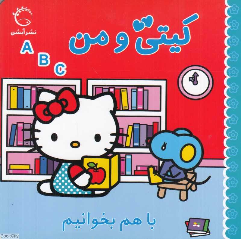 با هم بخوانیم (کیتی و من)