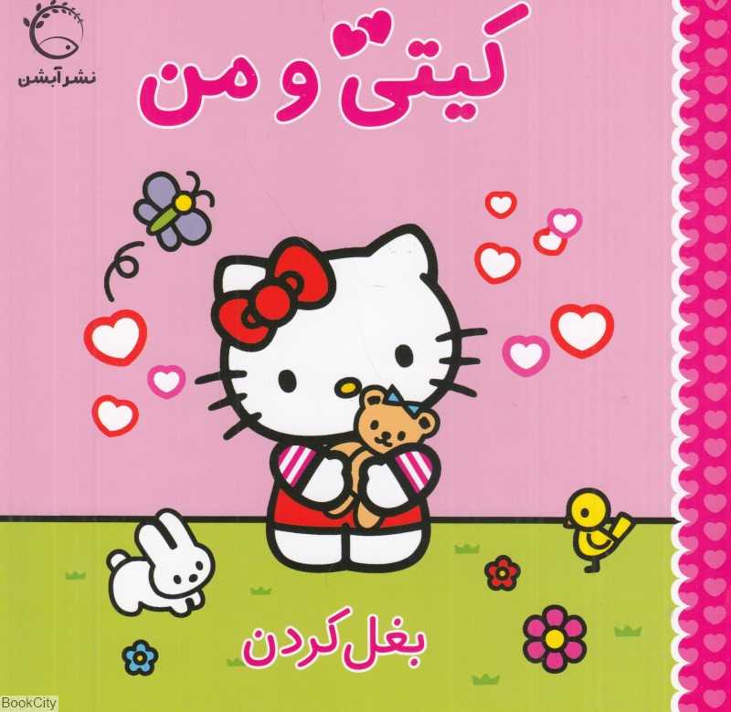 بغل کردن (کیتی و من)