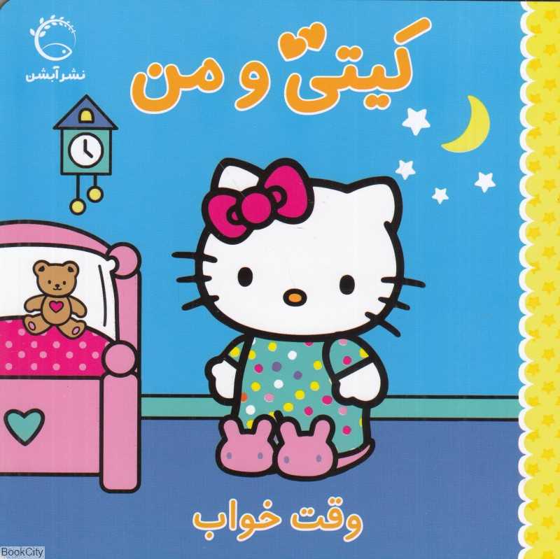 وقت خواب (کیتی و من)
