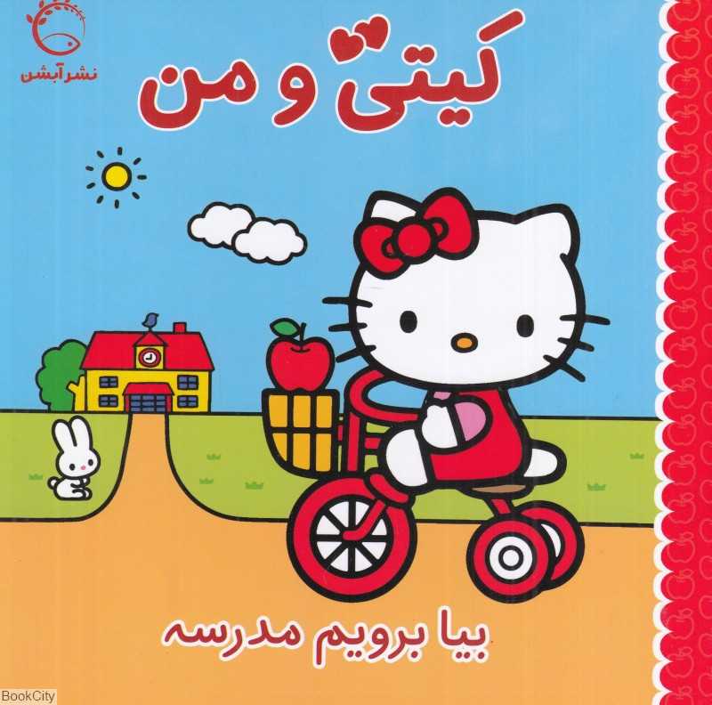 بیا برویم مدرسه (کیتی و من)