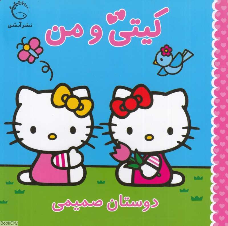 دوستان صمیمی (کیتی و من)