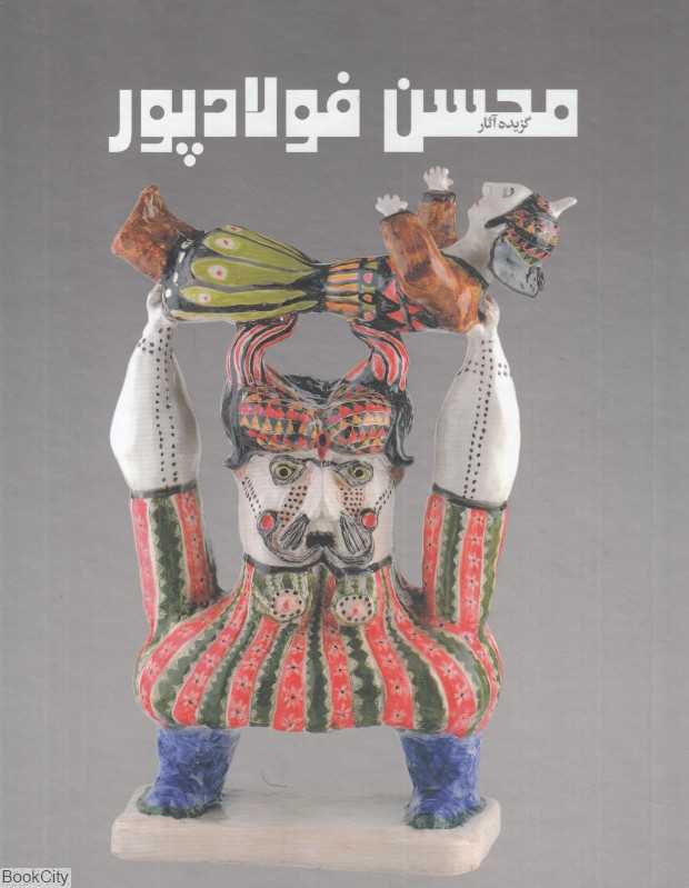 گزیده آثار محسن فولادپور