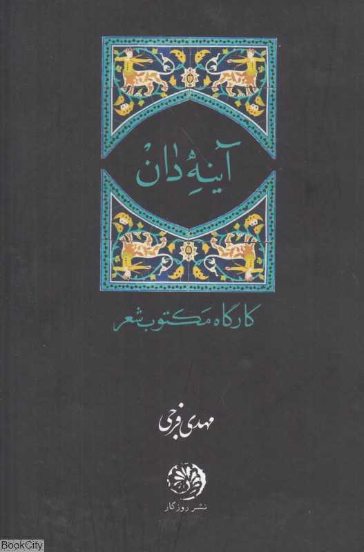 آینه‌دان (کارگاه مکتوب شعر)