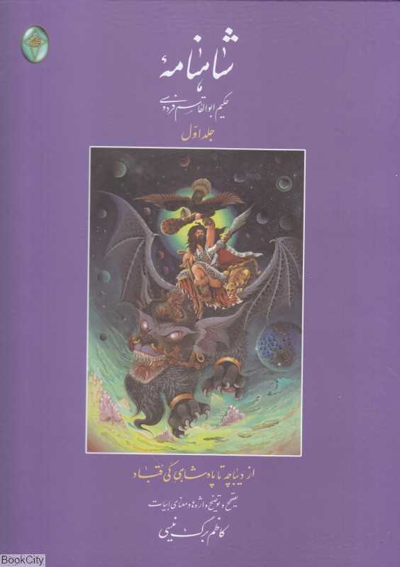 شاهنامه 1 (از دیباچه تا پادشاهی قباد) (رحلی)