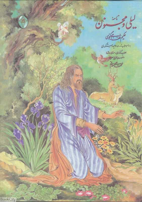 نامه لیلی و مجنون (رحلی با قاب فکر روز)
