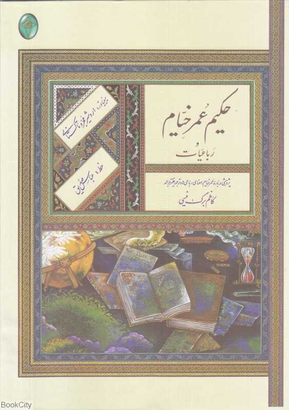 حکیم عمر خیام و رباعیات (رحلی با قاب فکر روز)