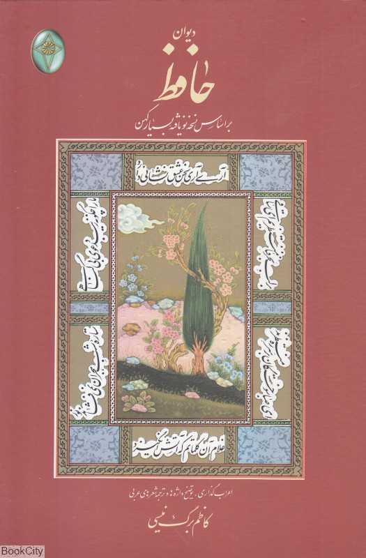 دیوان حافظ بر اساس نسخه نویافته بسیار کهن (با قاب فکر روز)