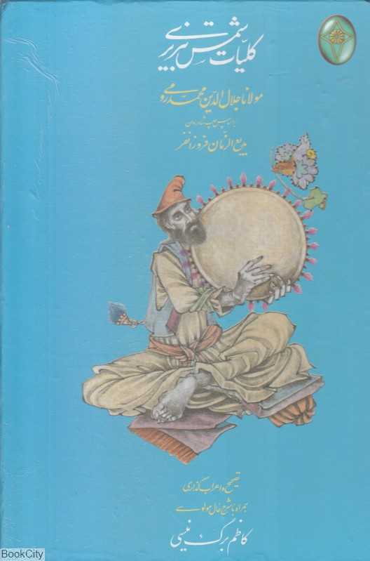 کلیات شمس تبریزی (2 جلدی با قاب فکر روز)