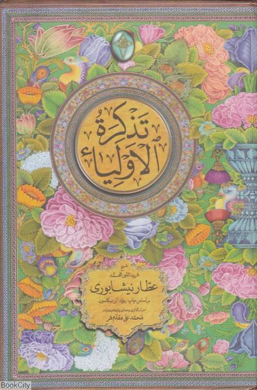 تذکره‌الاولیا (2 جلدی با قاب فکر روز)