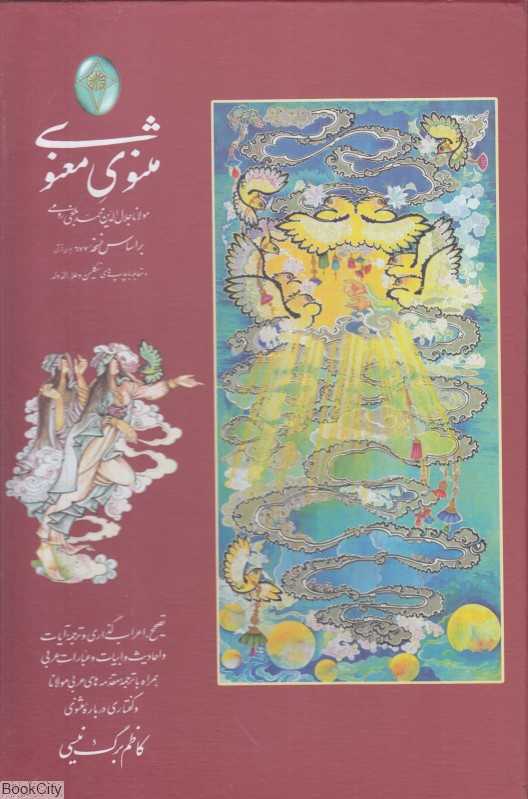 مثنوی معنوی (2 جلدی با قاب فکر روز)