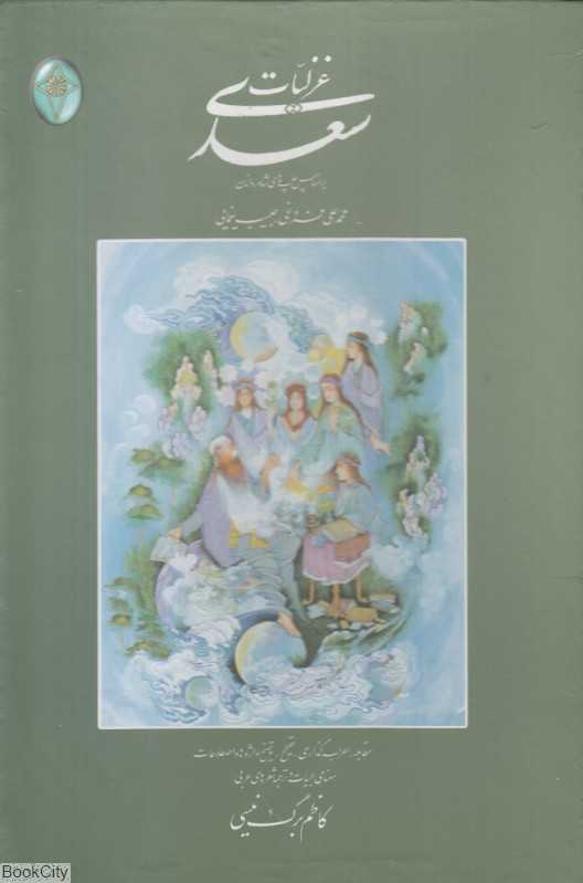 غزلیات سعدی (2 جلدی با قاب فکر روز)