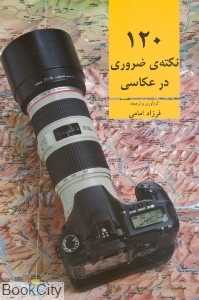 120 نکته ضروری در عکاسی