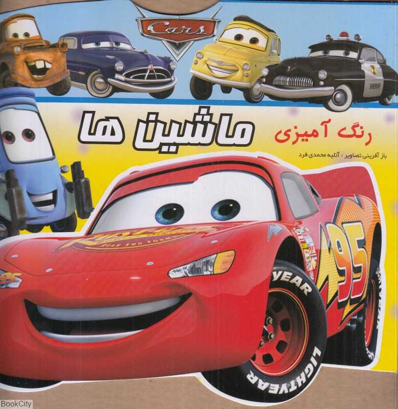 ماشین‌ها (رنگ‌آمیزی) (آبشن) - 0