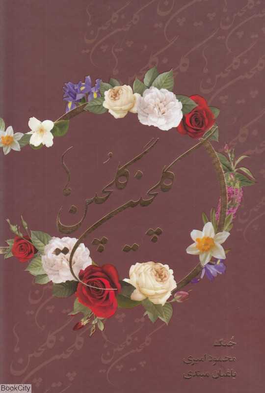 گلچین گلچین‌ها (2 جلدی با قاب)