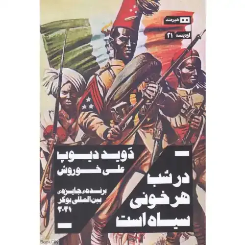 در شب هر خونی سیاه است