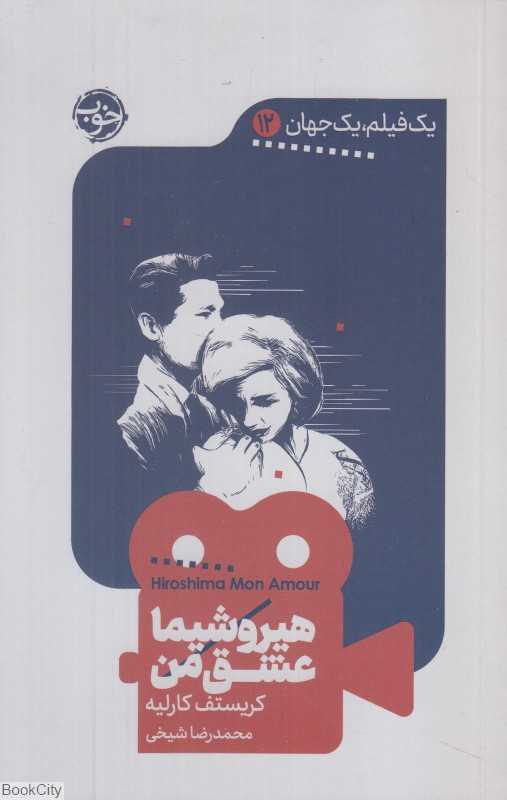هیروشیما عشق من (یک فیلم یک جهان 12)