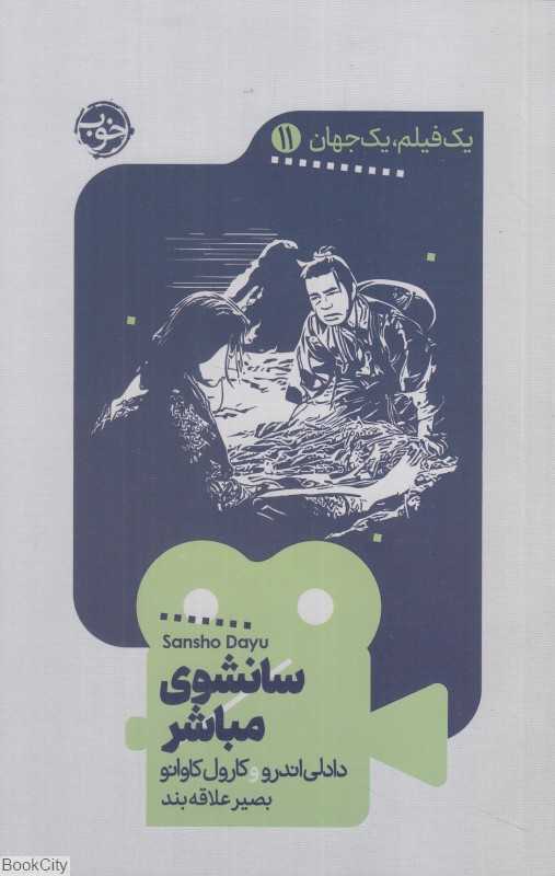 سانشوی مبارز (یک فیلم یک جهان 11)