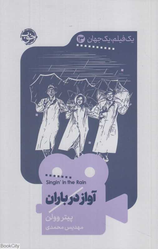 آواز در باران (یک فیلم یک جهان 13)