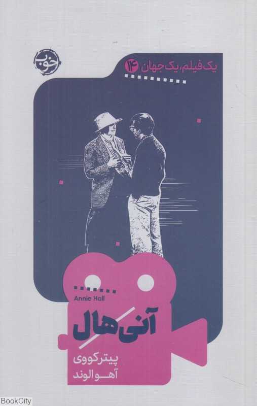 آنی هال (یک فیلم یک جهان 14)