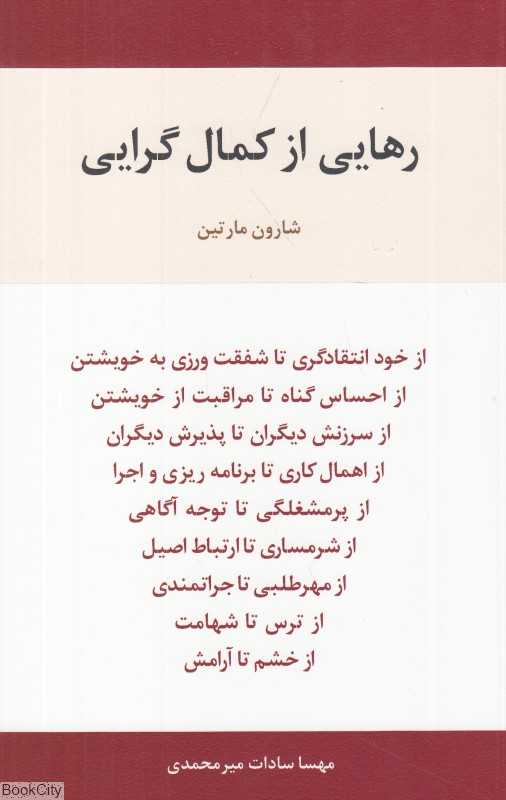 رهایی از کمال‌گرایی