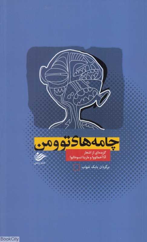 چامه‌های تو و من (گزیده‌ای از اشعار آنا آخماتووا و مارینا تسوه‌تایوا)