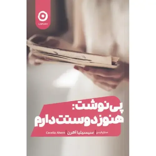 پی‌نوشت هنوز دوستت دارم - 0