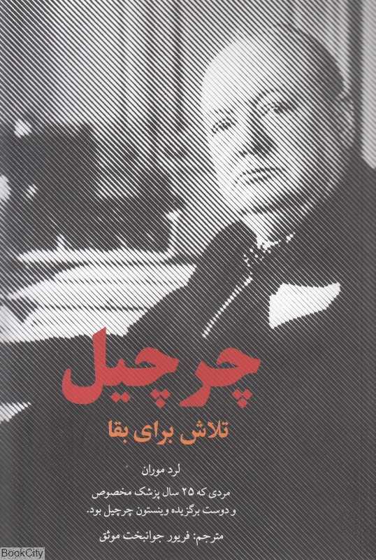 چرچیل (تلاش برای بقا)