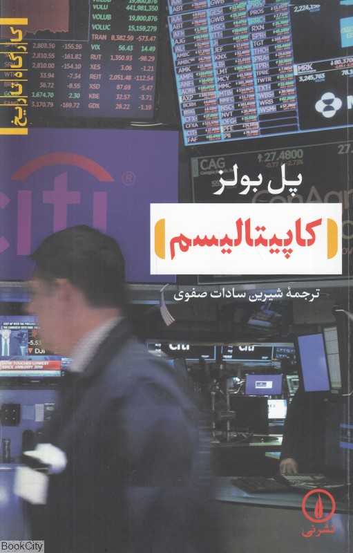 کاپیتالیسم (کارگاه تاریخ)