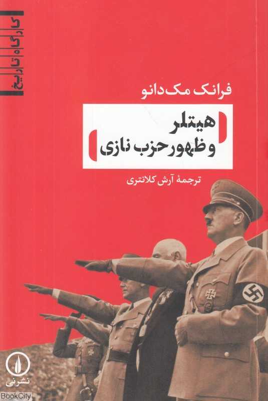 هیتلر و ظهور حزب نازی (کارگاه تاریخ)