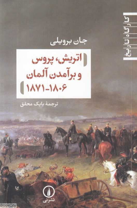 اتریش پروس و برآمدن آلمان 1806 - 1871 (کارگاه تاریخ) - 0