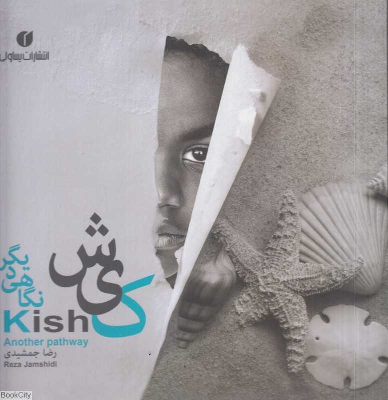 کیش (نگاهی دیگر)