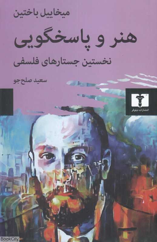 هنر و پاسخگویی (نخستین جستارهای فلسفی) - 0