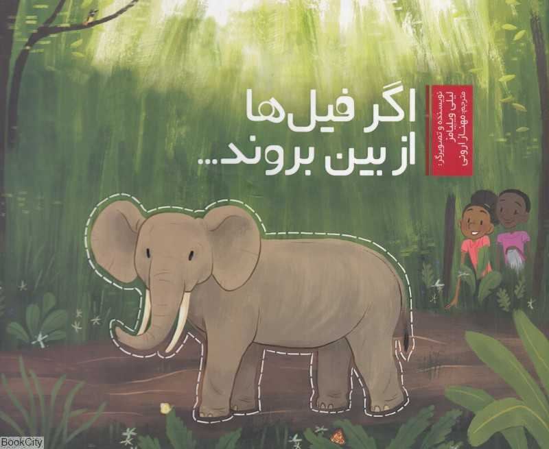 اگر فیل‌ها از بین بروند