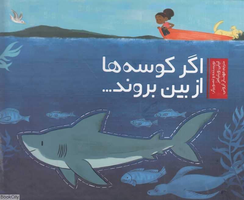 اگر کوسه‌ها از بین بروند