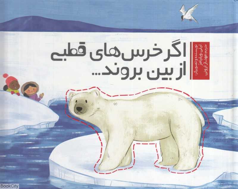 اگر خرس‌های قطبی از بین بروند