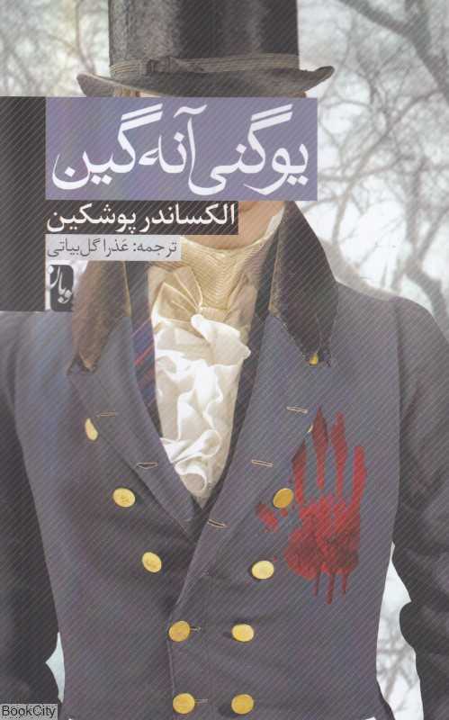 یوگنی آنه‌گین