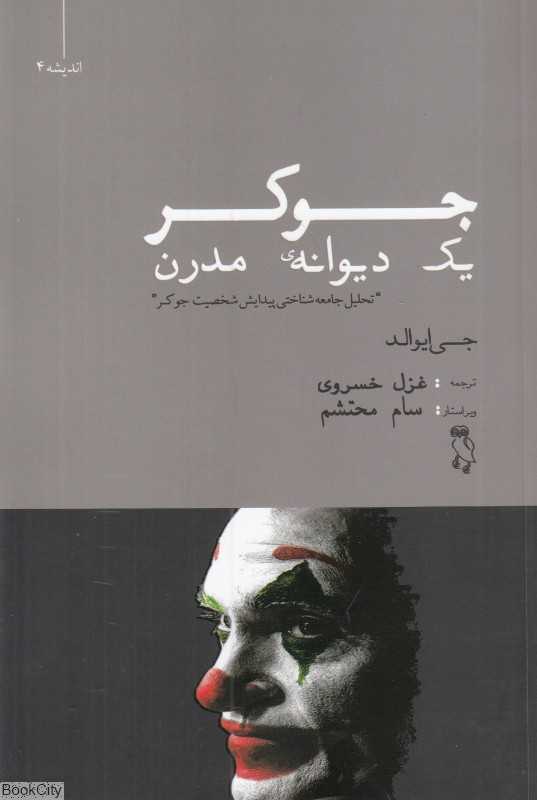 جوکر یک دیوانه مدرن (تحلیل جامعه‌شناختی پیدایش شخصیت جوکر)