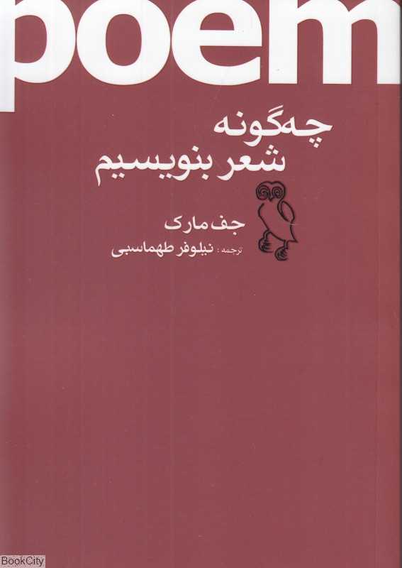 چگونه شعر بنویسیم