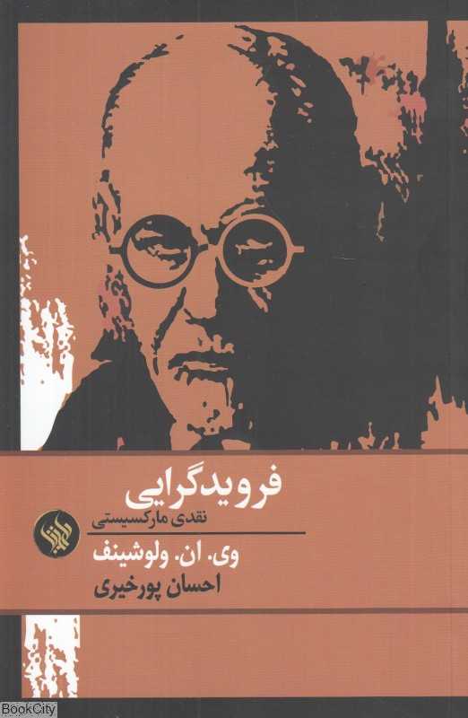 فرویدگرایی (نقدی مارکسیستی)