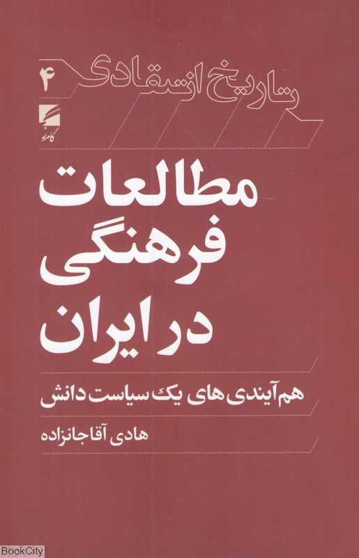 مطالعات فرهنگی در ایران (هم‌آیندی‌های یک سیاست دانش)
