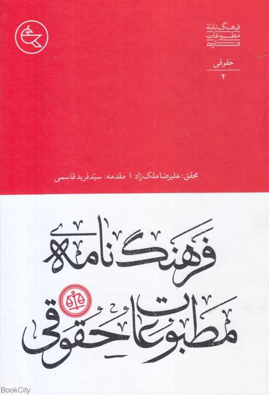 فرهنگ‌نامه مطبوعات حقوقی (فرهنگ‌نامه مطبوعات فارسی 4)