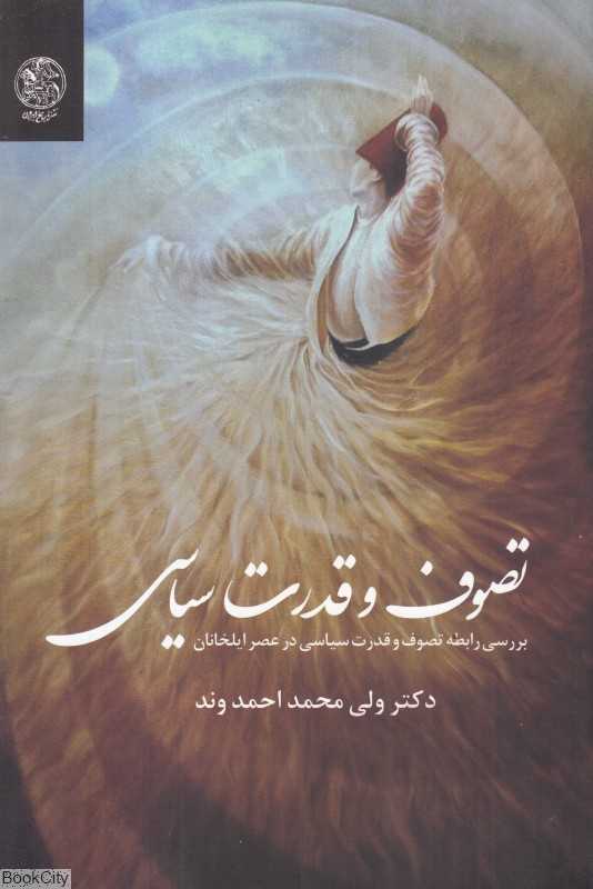 تصوف و قدرت سیاسی (بررسی رابطه تصوف و قدرت سیاسی در عصر ایلخانان)
